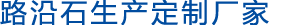 路沿石生產廠家